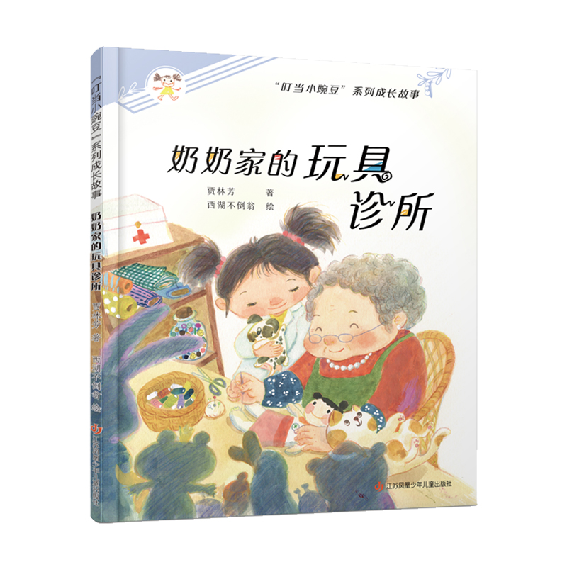 “叮当小豌豆”系列成长故事-奶奶家的玩具诊所