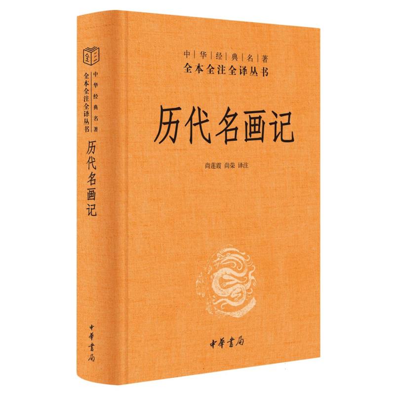 中华经典名著全本全注全译-历代名画记