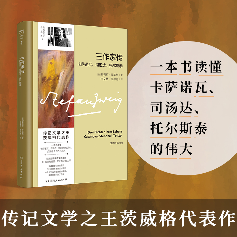 三作家传：卡萨诺瓦、司汤达、托尔斯泰