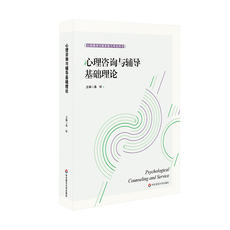 心理辅导与服务考试用书-心理咨询与辅导基础理论