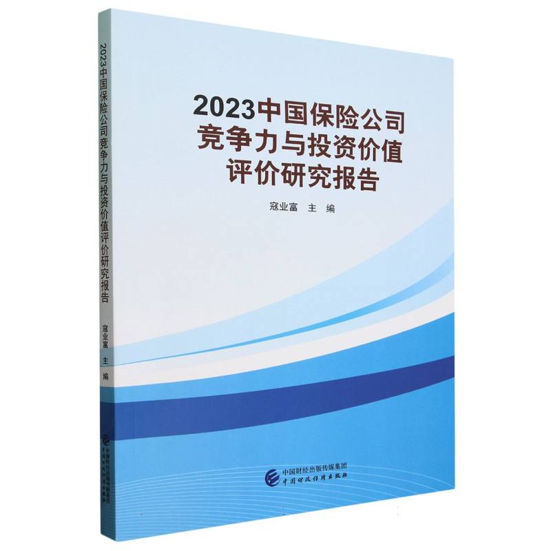 2023中国保险公司竞争力与投资价值评价研究报告