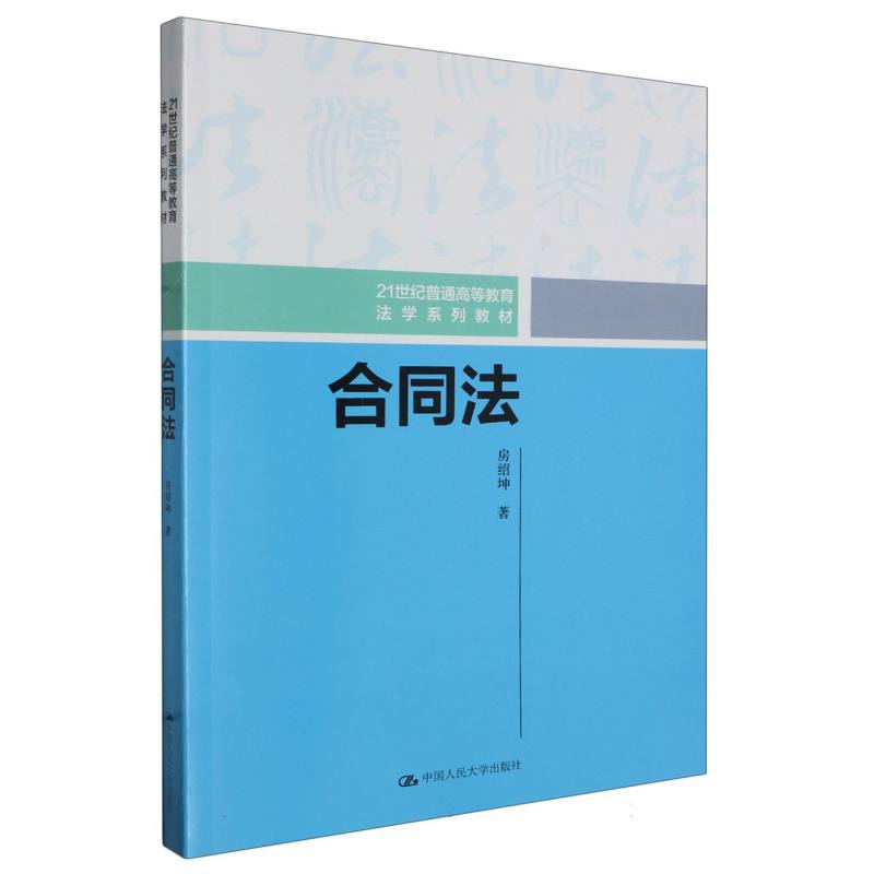 合同法（21世纪普通高等教育法学系列教材）