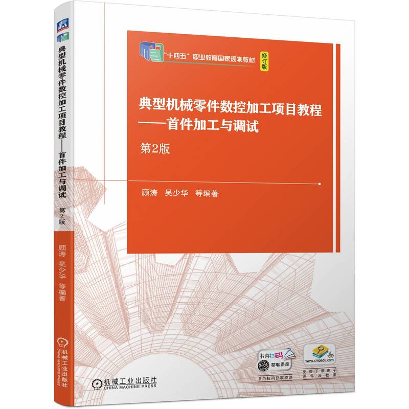 典型机械零件数控加工项目教程——首件加工与调试  第2版