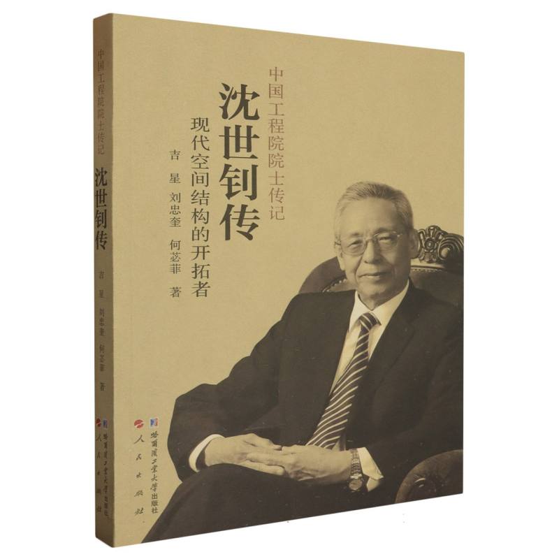 中国工程院院士传记——沈世钊传：现代空间结构的开拓者
