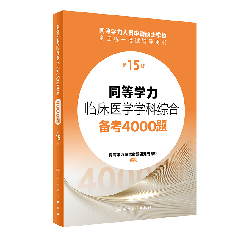 同等学力临床医学学科综合备考4000题(第15版)...