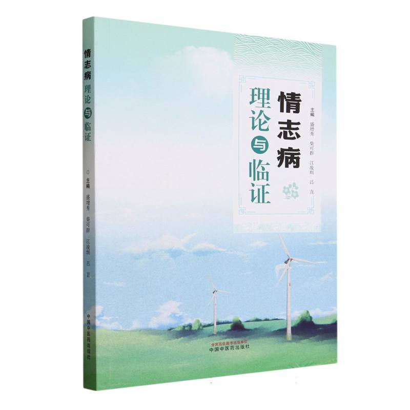 情志病理论与临证