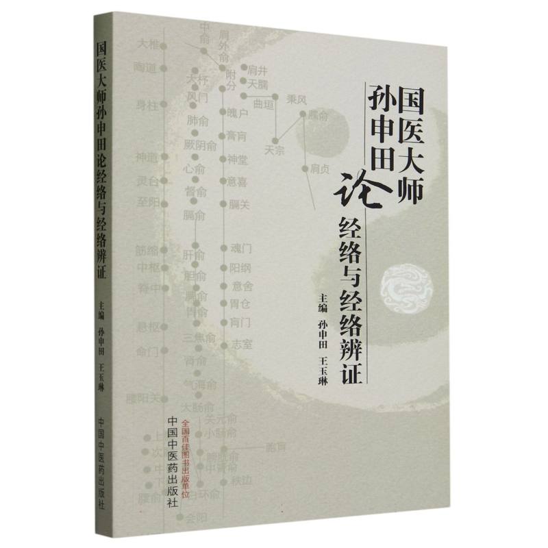 国医大师孙申田论经络与经络辨证