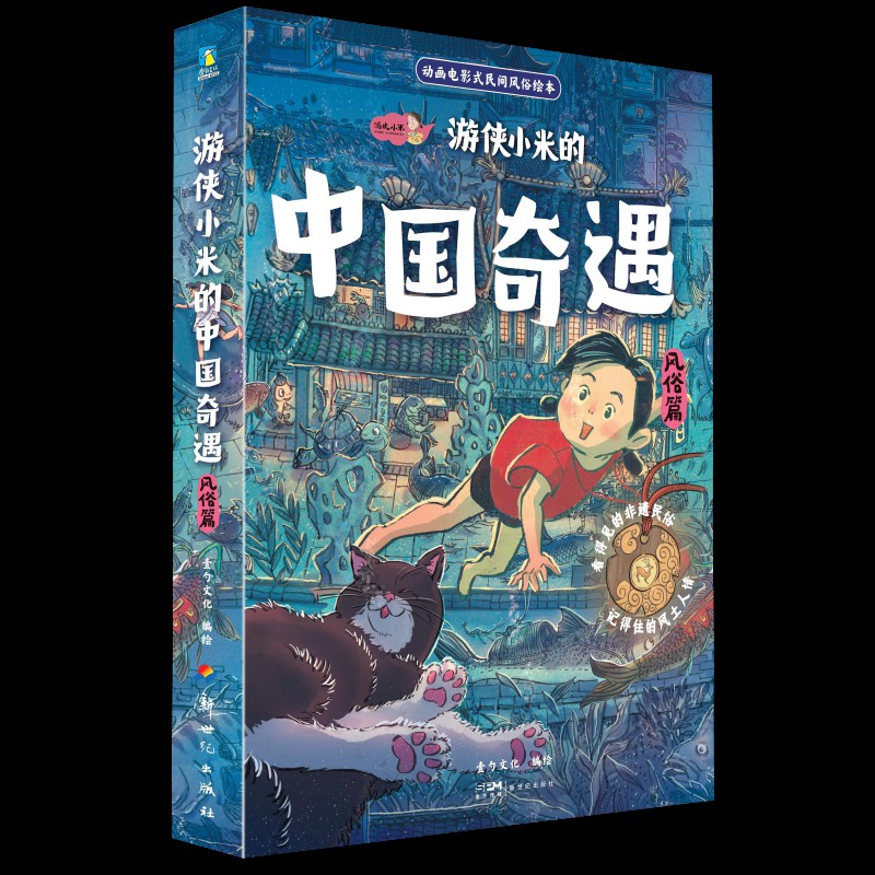 游侠小米的中国奇遇. 风俗篇（全6册）