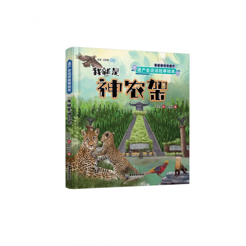 遗产会说话故事绘本-我就是神农架