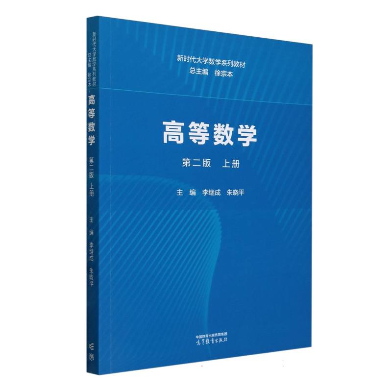 高等数学 第二版 上册