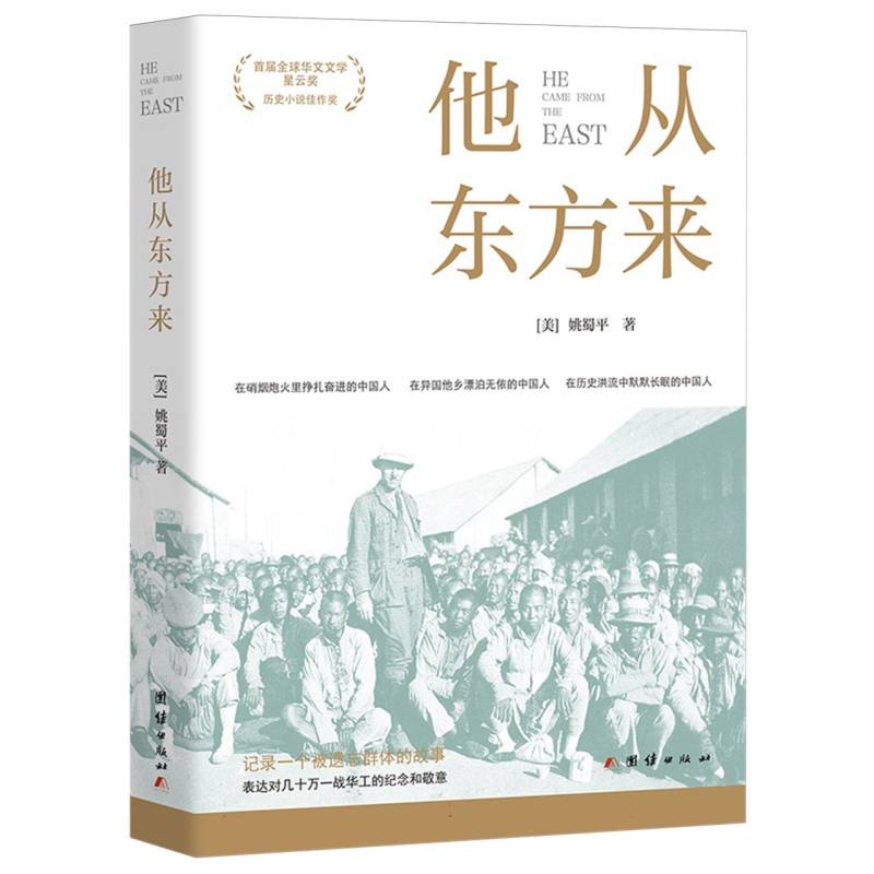 他从东方来