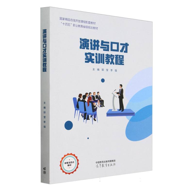 演讲与口才实训教程