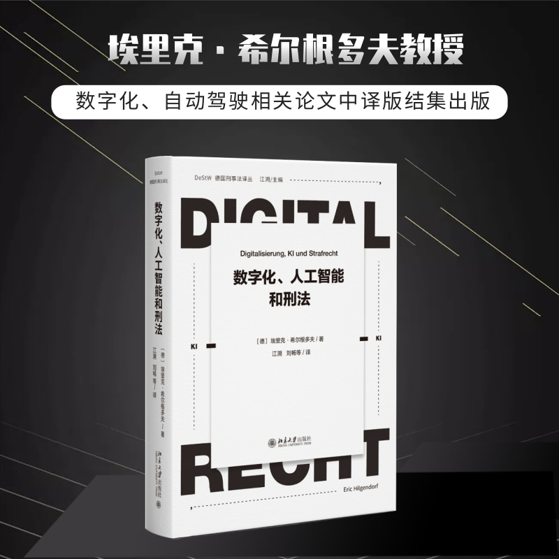 数字化、人工智能和刑法