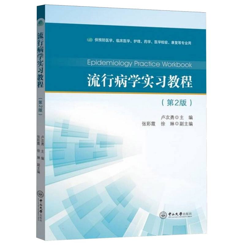 流行病学实习教程(第二版)