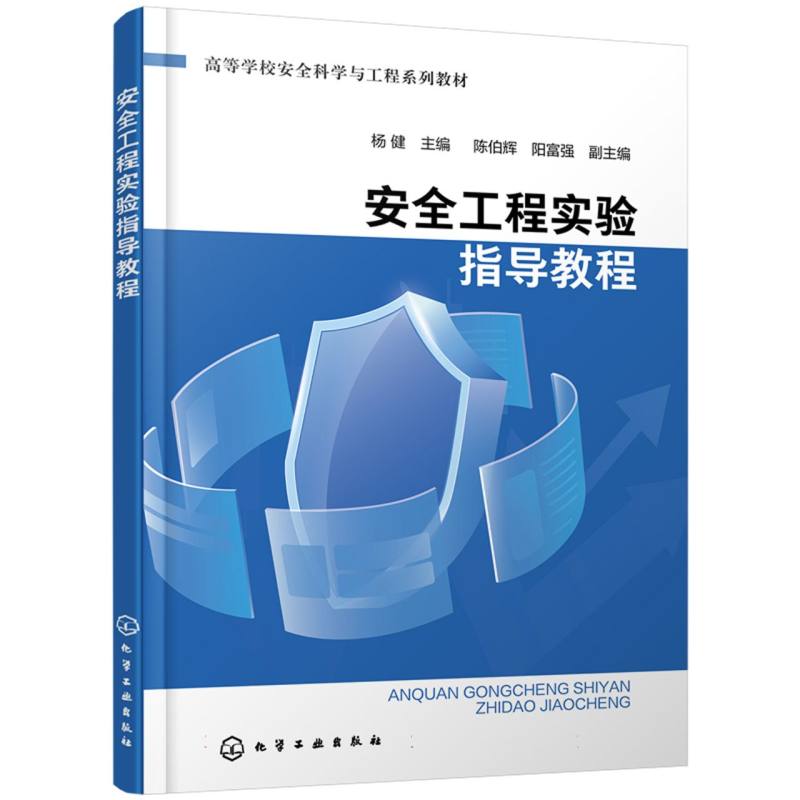 安全工程实验指导教程(杨健)