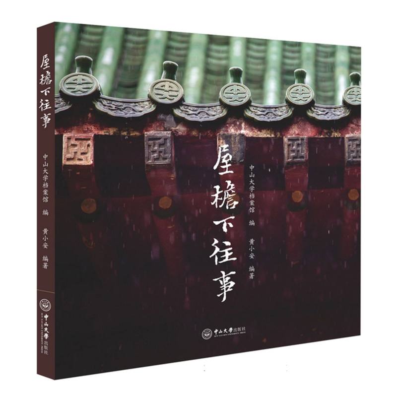 屋檐下往事