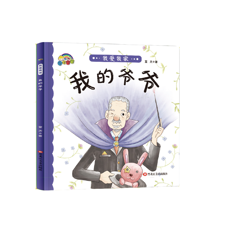 我的爷爷（精）/我爱我家