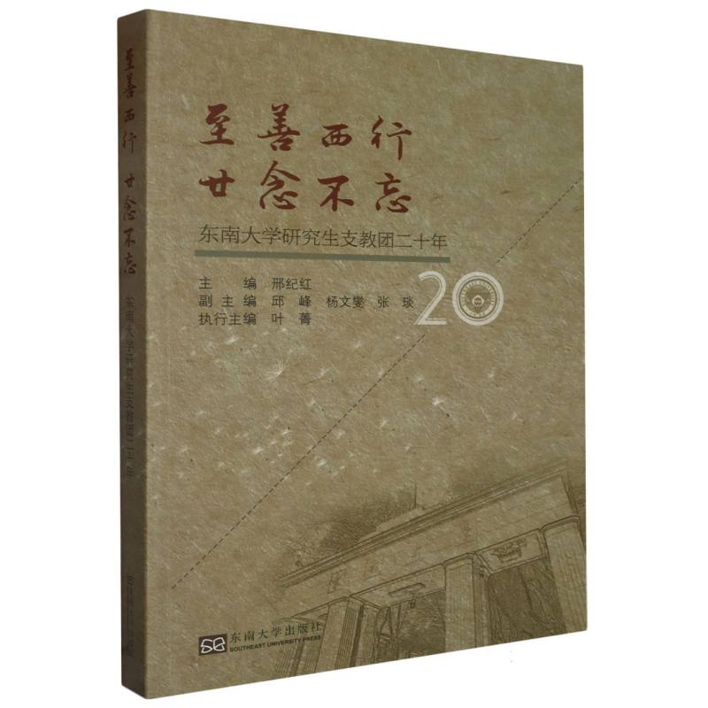 至善西行 廿念不忘(东南大学研究生支教团二十年)