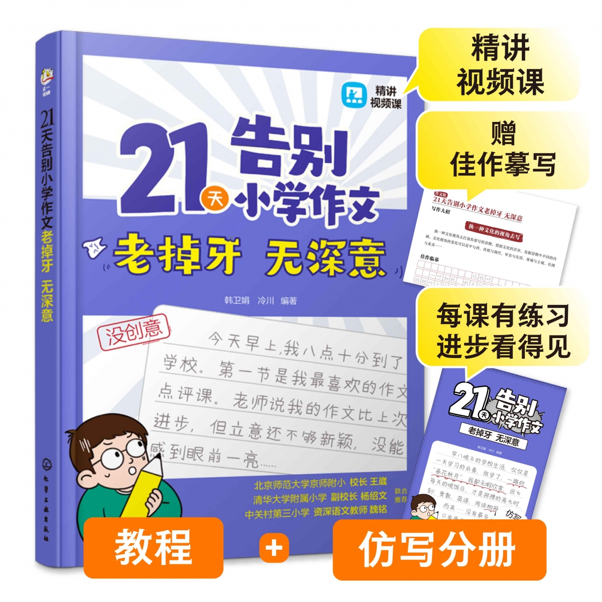 21天告别小学作文老掉牙无深意(共2册)