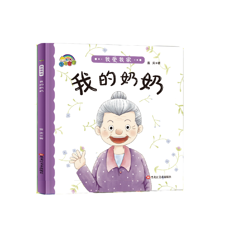 我的奶奶（精）/我爱我家