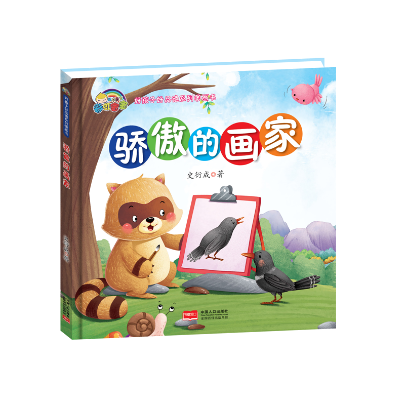 骄傲的画家（精）/好孩子好品德系列图画书