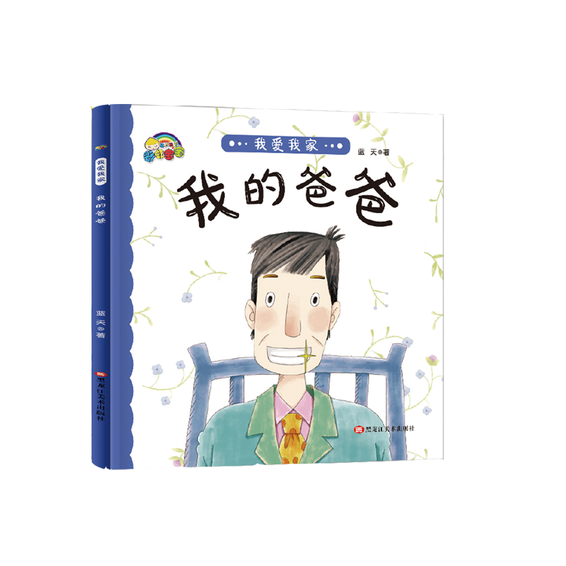 我的爸爸（精）/我爱我家