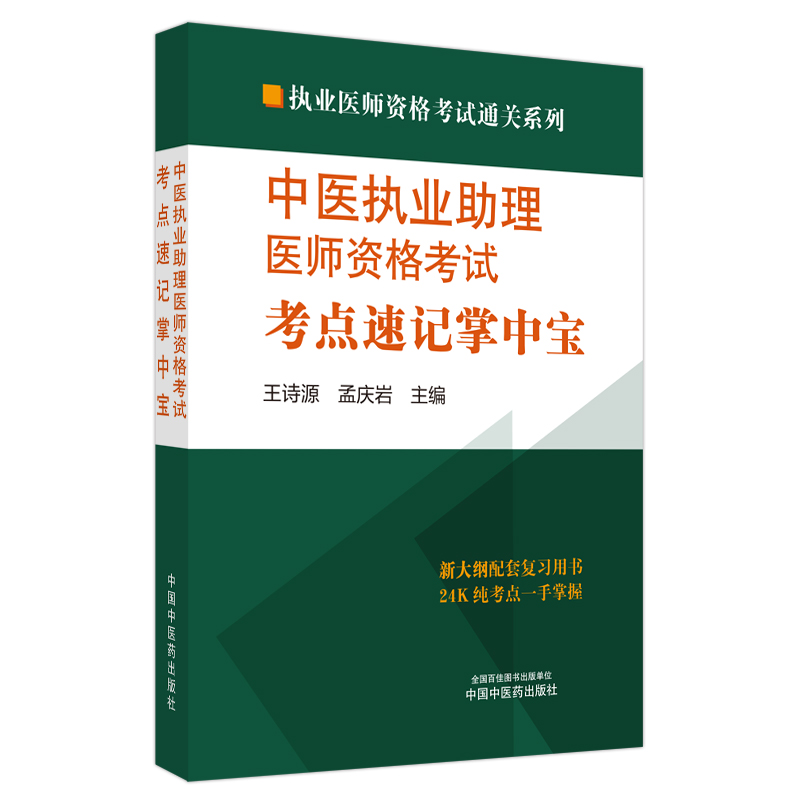 中医执业助理医师资格考试考点速记掌中宝