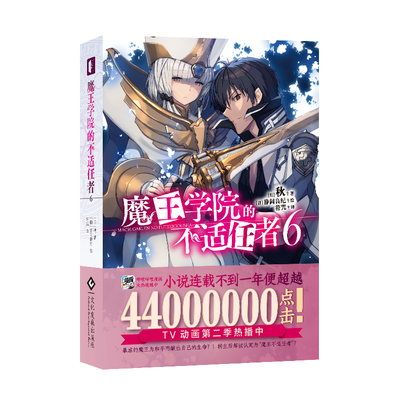 魔王学院的不适任者6