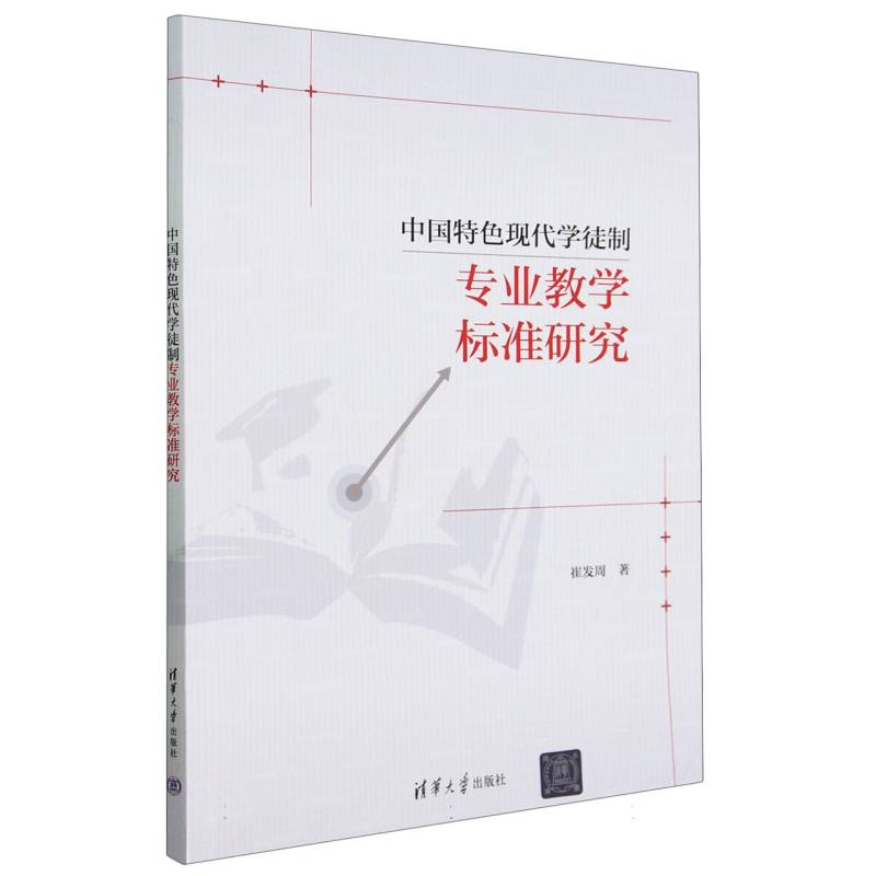 中国特色现代学徒制专业教学标准研究