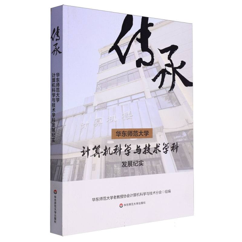 传承——华东师范大学计算机科学与技术学科发展纪实