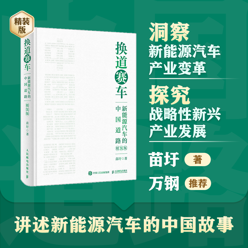 换道赛车：新能源汽车的中国道路（精装版）