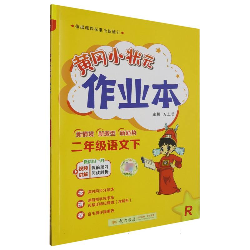 二年级语文(下R)/黄冈小状元作业本