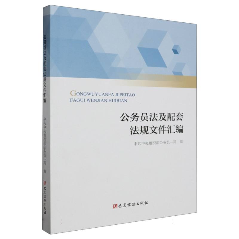 公务员法及配套法规文件汇编
