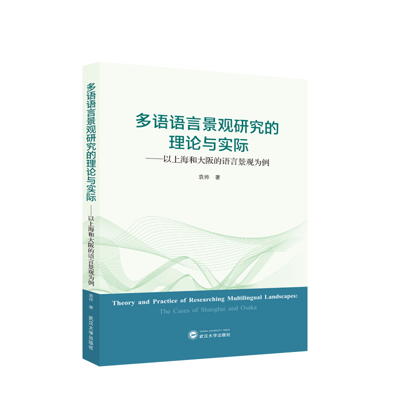 多语语言景观研究的理论与实际:以上海和大阪的语言景观为例(日文)