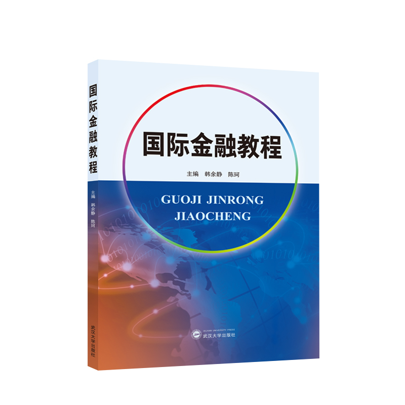 国际金融教程
