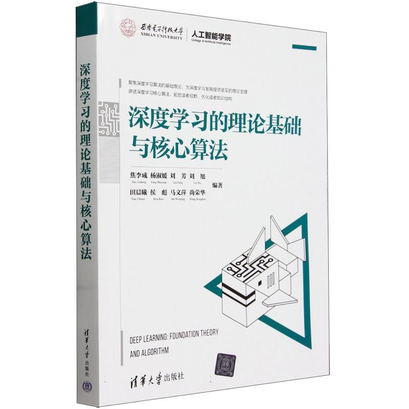 深度学习的理论基础与核心算法