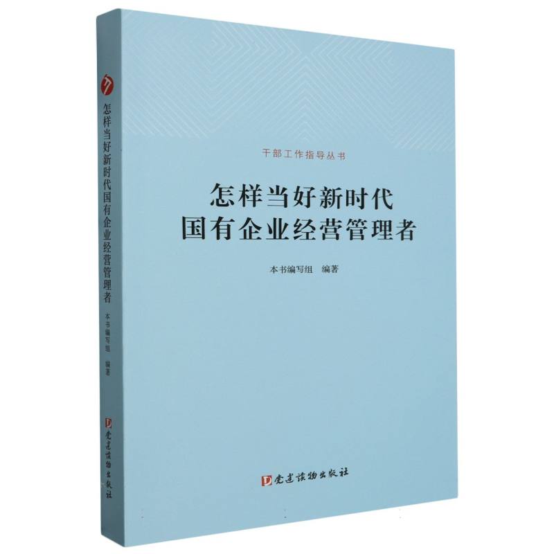 怎样当好新时代国有企业经营管理者