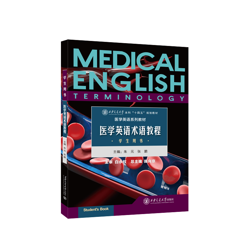 医学英语术语教程