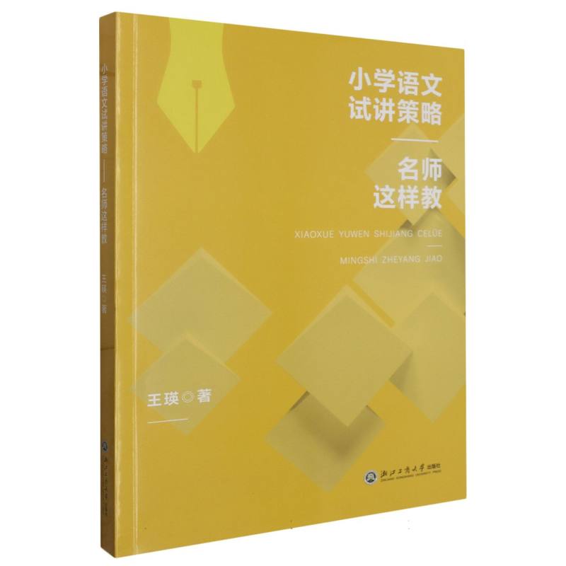 小学语文试讲策略(名师这样教)