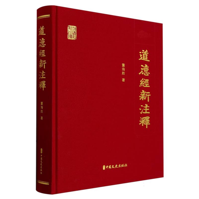 《道德经》新注释