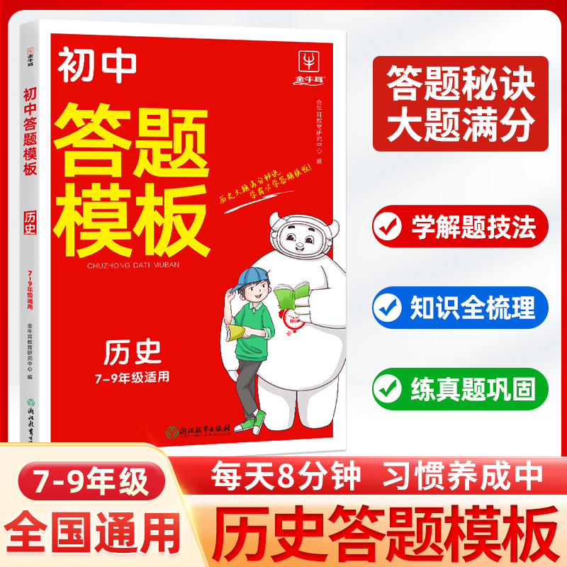 (牛耳)答题模板--初中历史