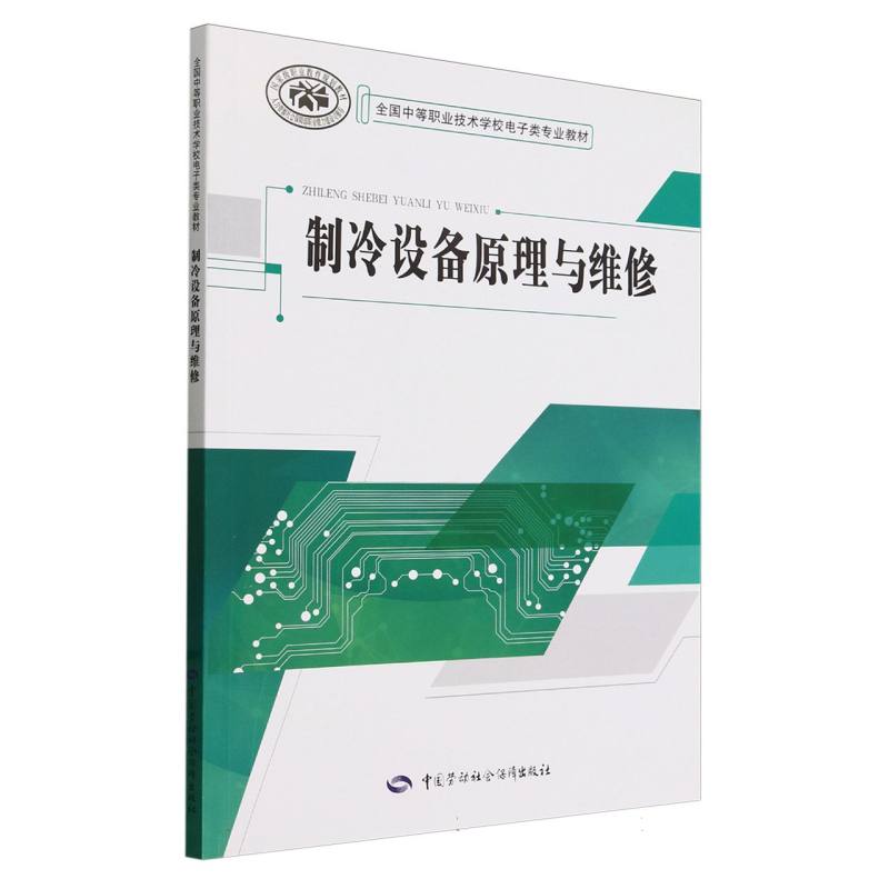 制冷设备原理与维修(全国中等职业技术学校电子类专业教材)