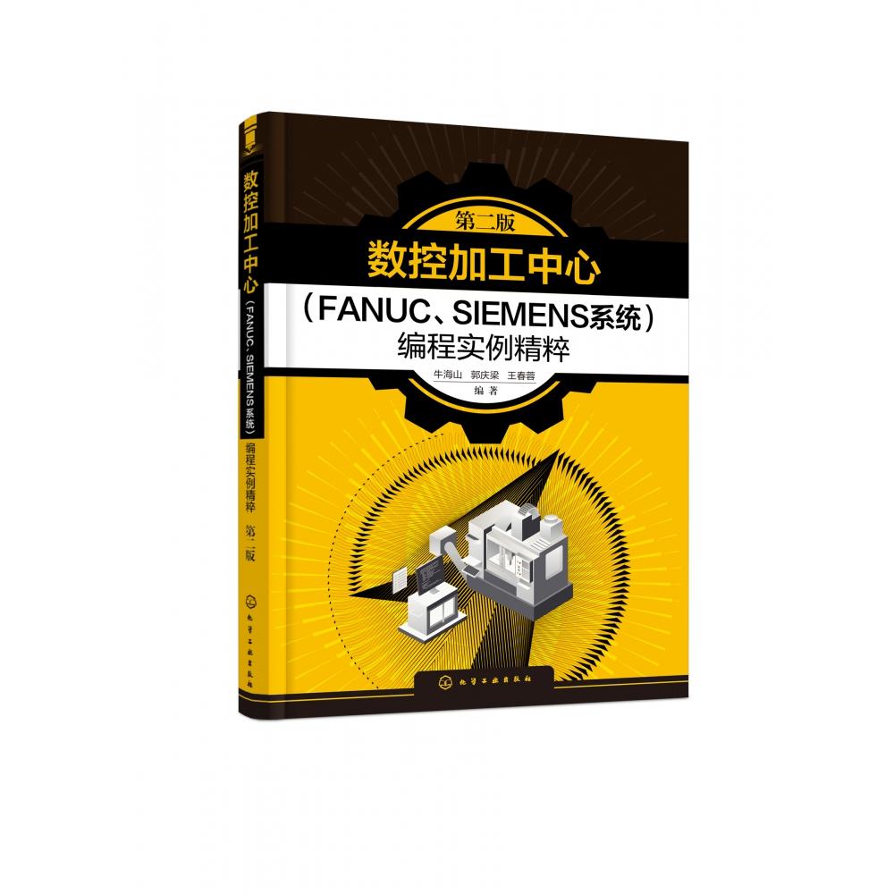 数控加工中心(FANUC、SIEMENS系统)编程实例精粹(第二版)