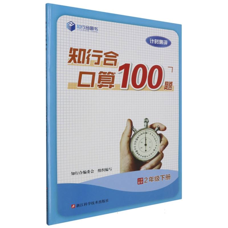 小学数学(2下)/知行合口算100题