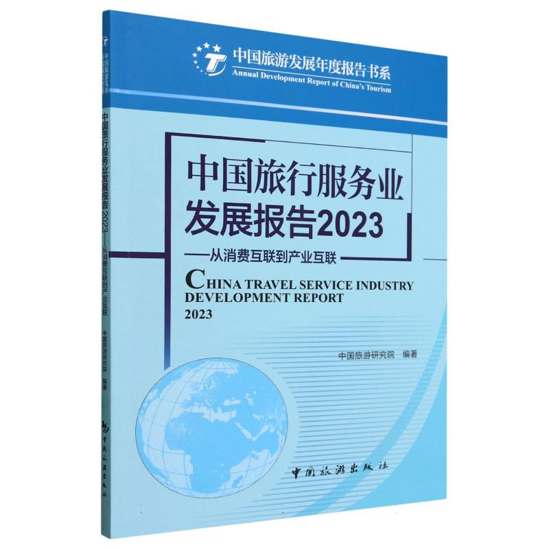 中国旅行服务业发展报告2023