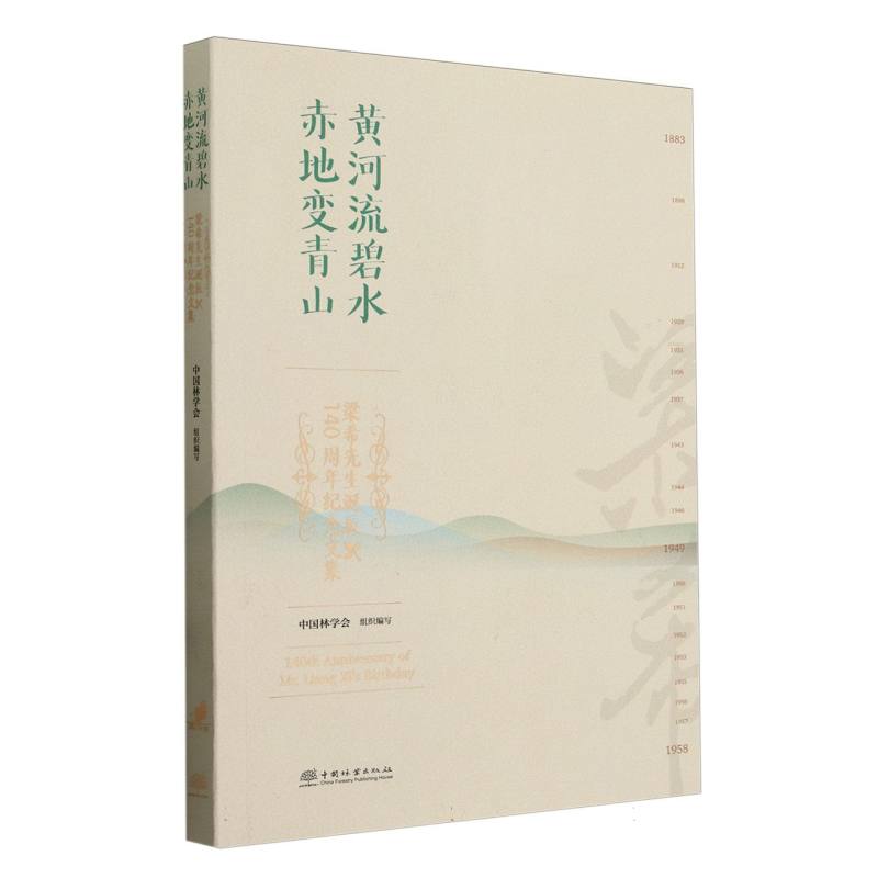 黄河流碧水赤地变青山(梁希先生诞辰140周年纪念文集)