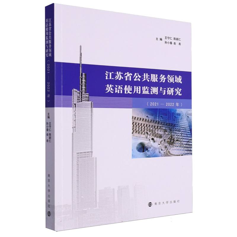 江苏省公共服务领域英语使用监测与研究(2021-2022年)