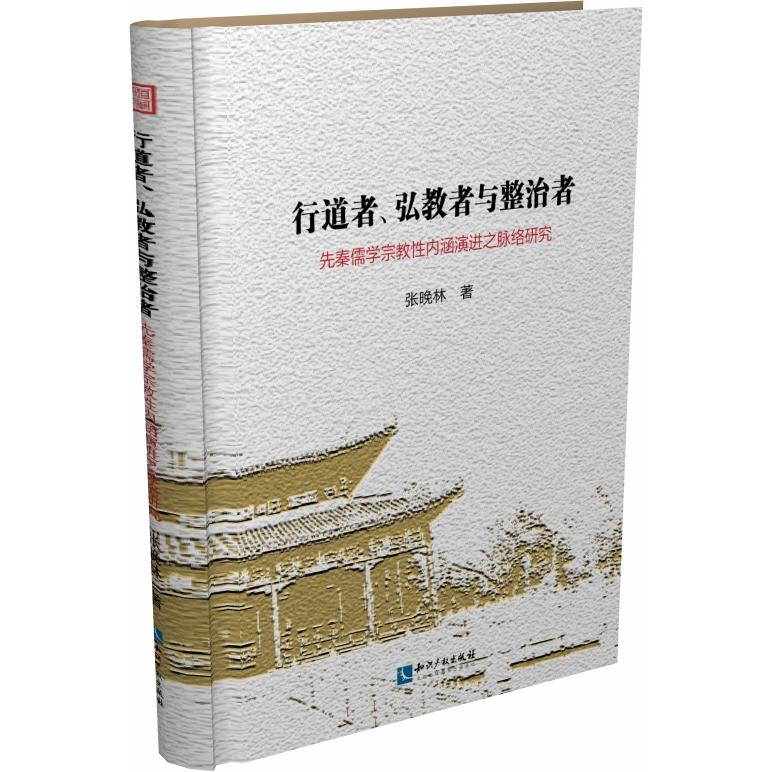 行道者、弘教者与整治者：先秦儒学宗教性内涵演进之脉络研究