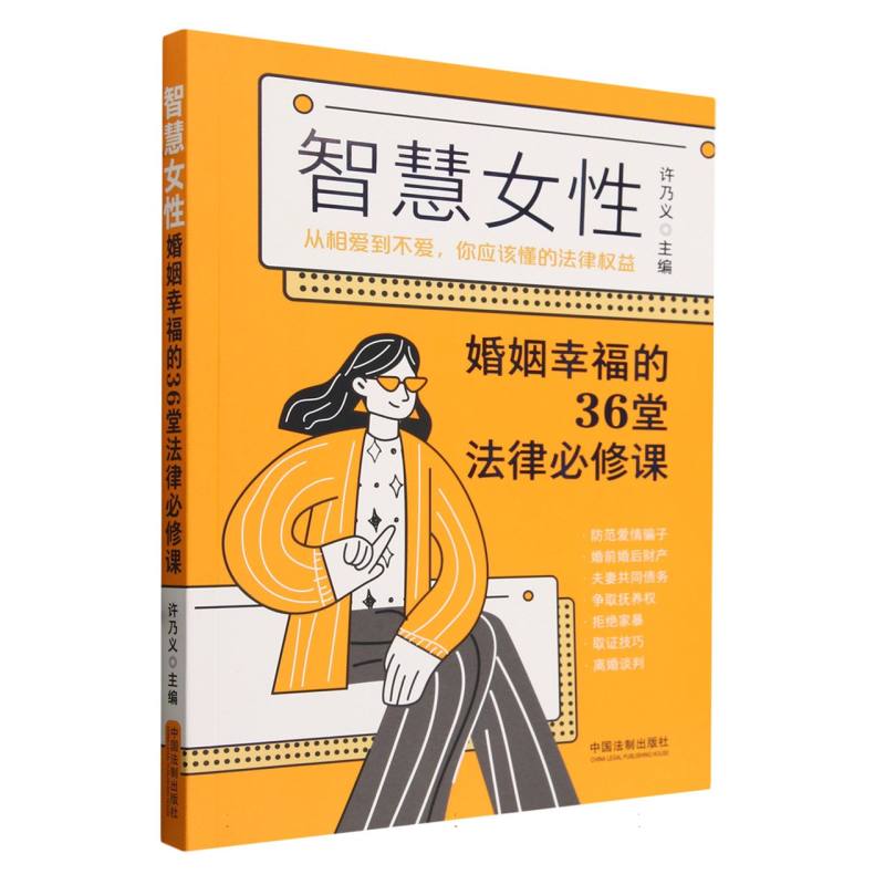 智慧女性婚姻幸福的36堂法律必修课