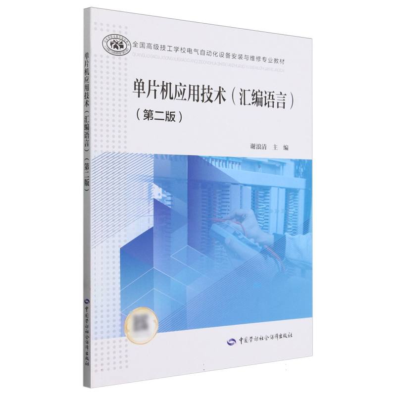 单片机应用技术(汇编语言第2版全国高级技工学校电气自动化设备安装与维修专业教材)